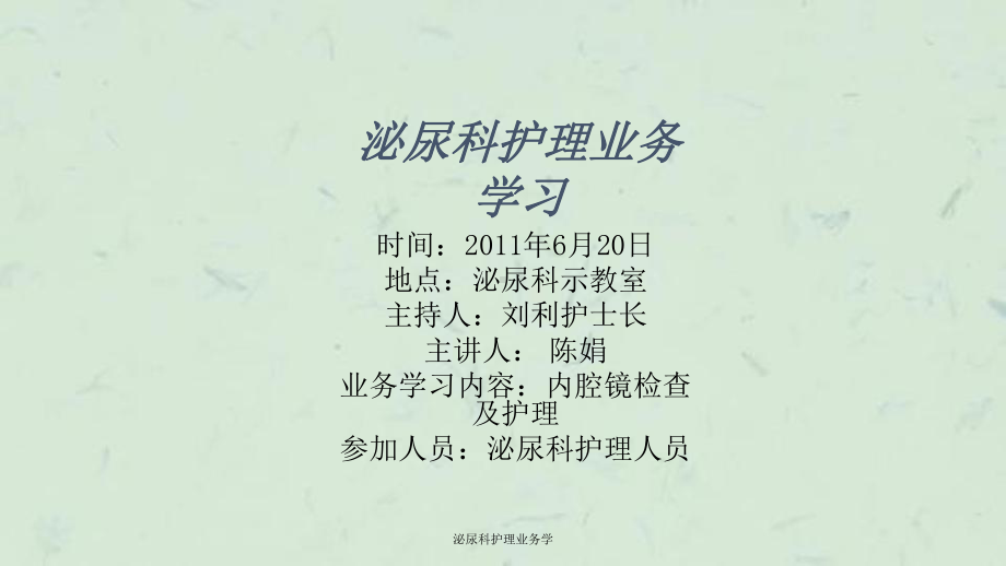 泌尿科护理业务学课件.ppt_第1页