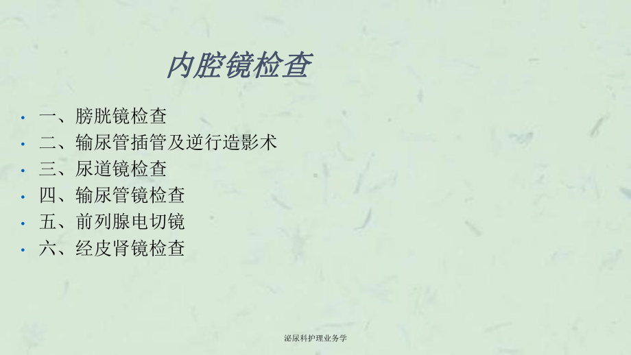 泌尿科护理业务学课件.ppt_第3页