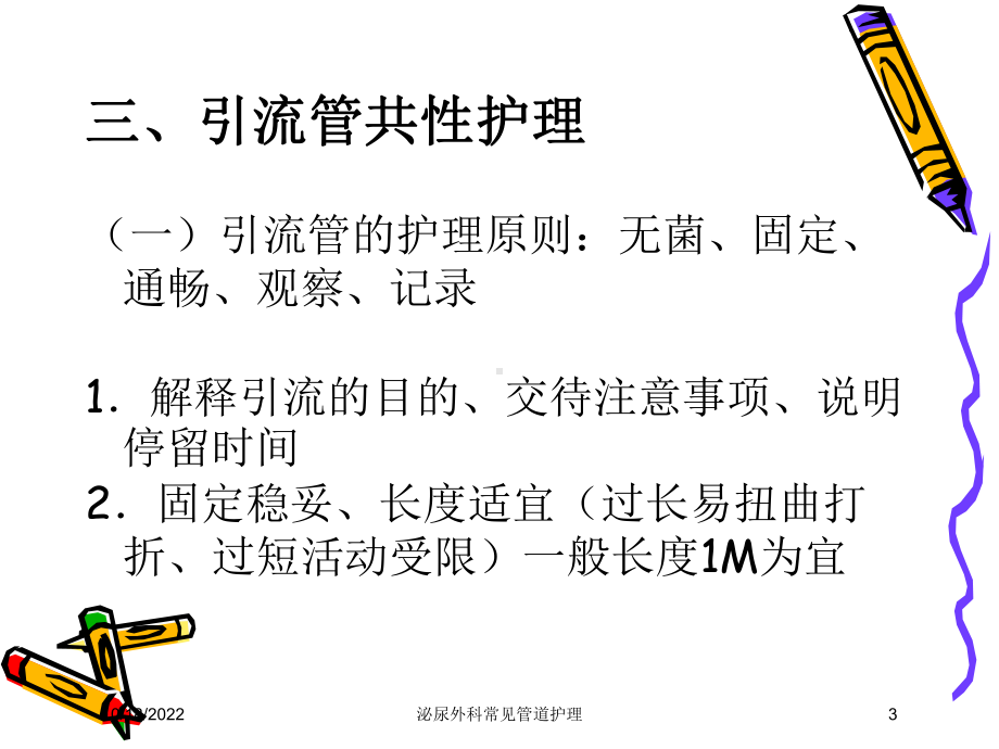 泌尿外科常见管道护理培训课件.ppt_第3页