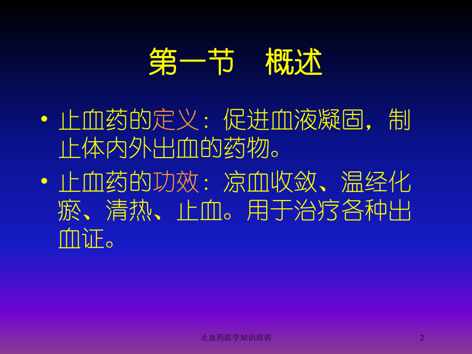 止血药医学知识培训培训课件.ppt_第2页