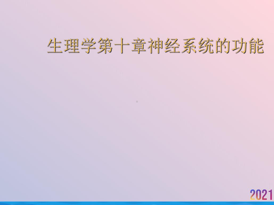 生理学第十章神经系统的功能课件.ppt_第1页