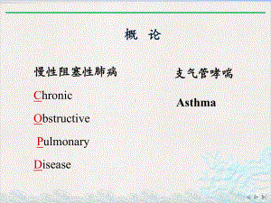 气道慢性炎症性疾病完整版课件.pptx