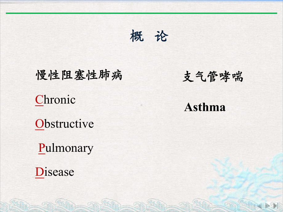 气道慢性炎症性疾病完整版课件.pptx_第1页