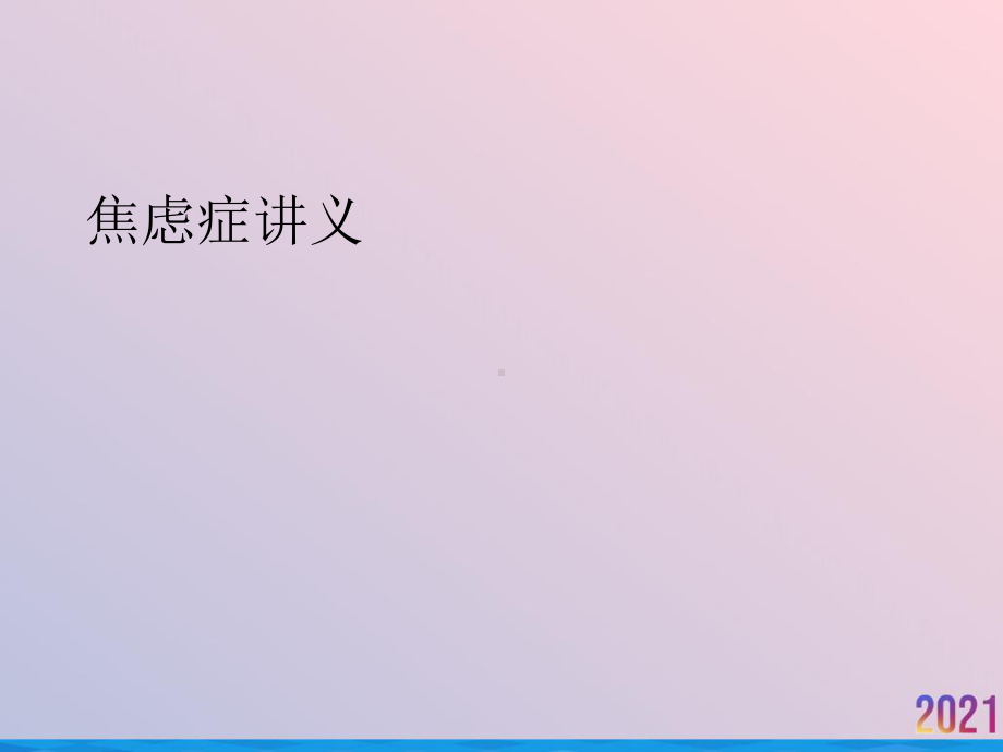 焦虑症讲义课件.ppt_第1页