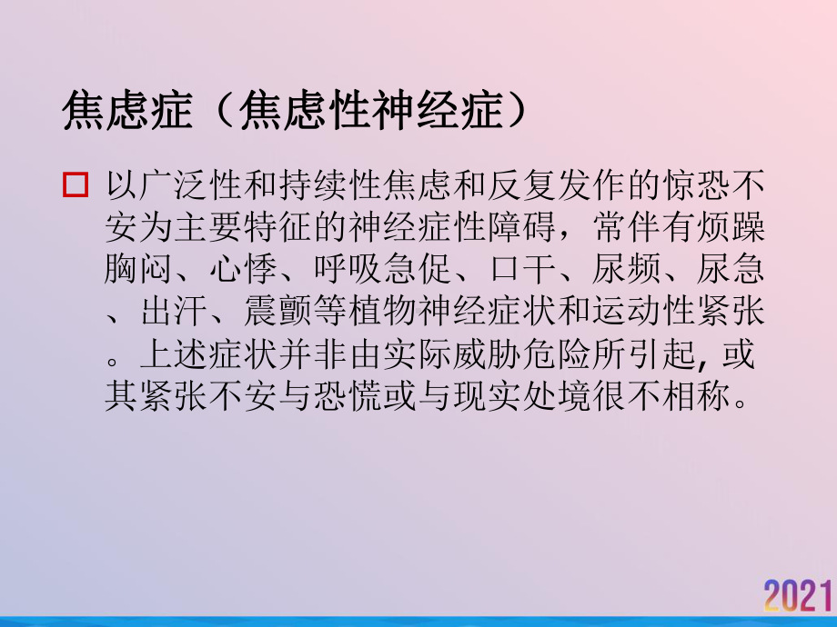 焦虑症讲义课件.ppt_第2页