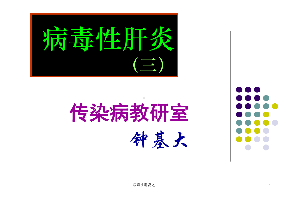 病毒性肝炎之课件.ppt_第1页