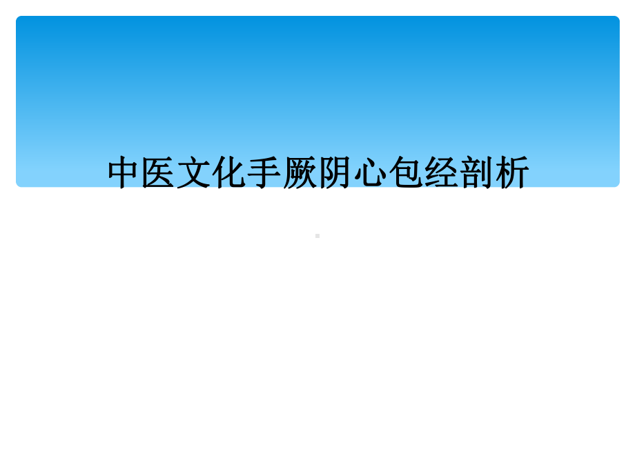 中医文化手厥阴心包经剖析1.ppt_第1页