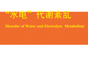 病理生理学：-水电-课件.ppt