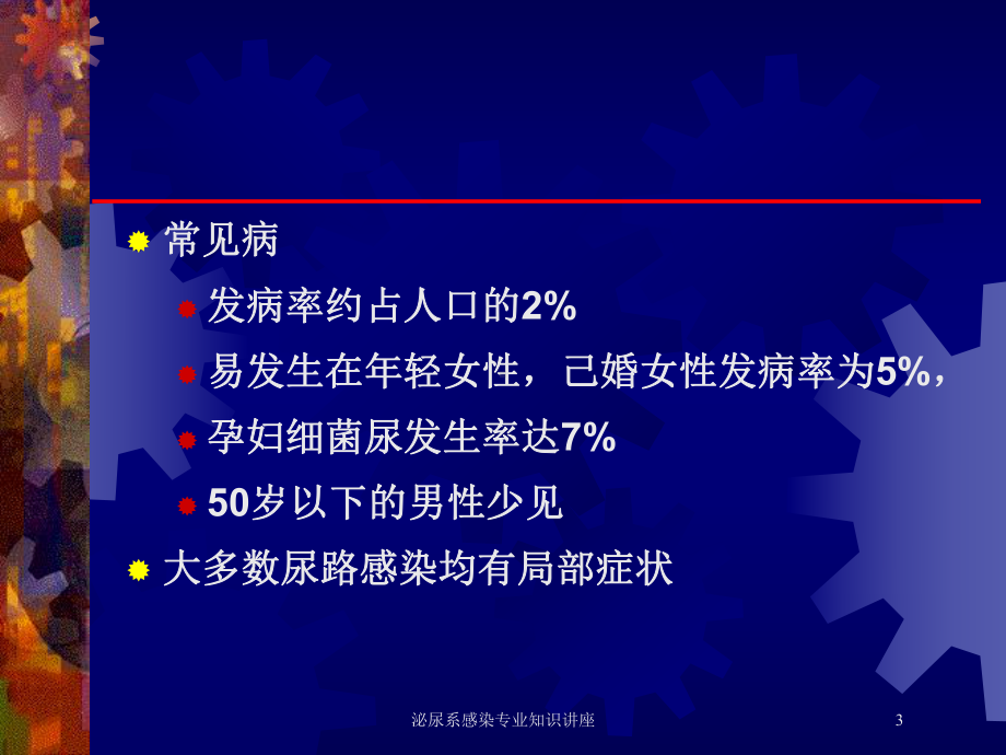 泌尿系感染专业知识讲座培训课件.ppt_第3页