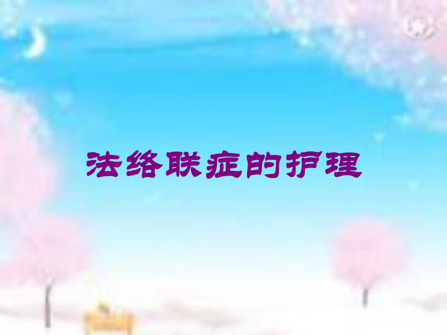 法络联症的护理培训课件.ppt_第1页