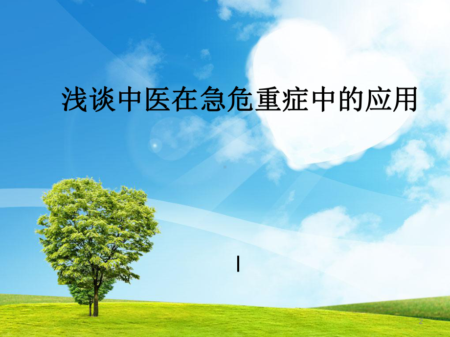 浅谈中医在急危重症中的应用学习课件.ppt_第2页