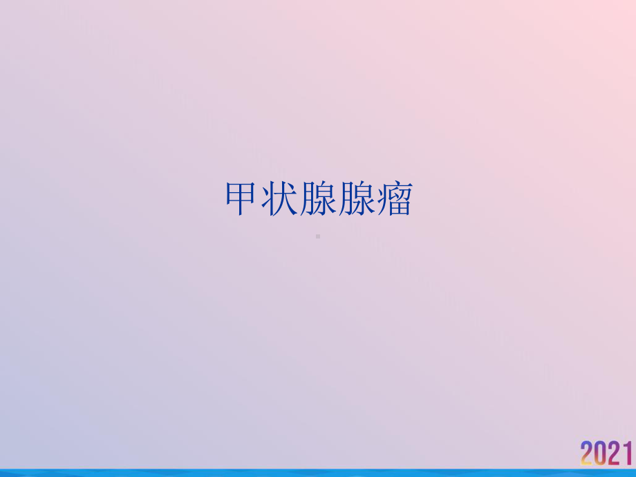 甲状腺腺瘤课件.ppt_第1页