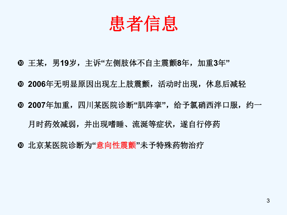 特发性震颤的治疗课件.ppt_第3页