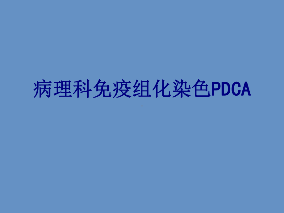 病理科免疫组化染色PDCA培训课件.ppt_第1页