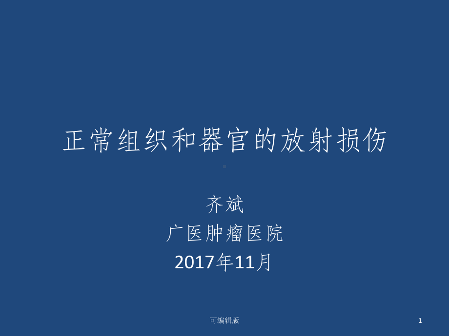 正常组织和器官的放射损伤课件.pptx_第1页