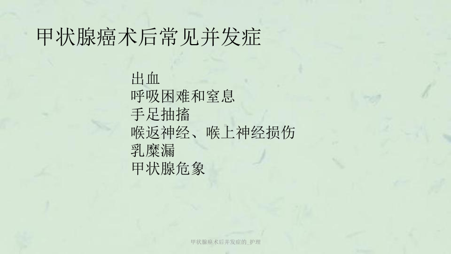 甲状腺癌术后并发症的-护理课件.ppt_第2页