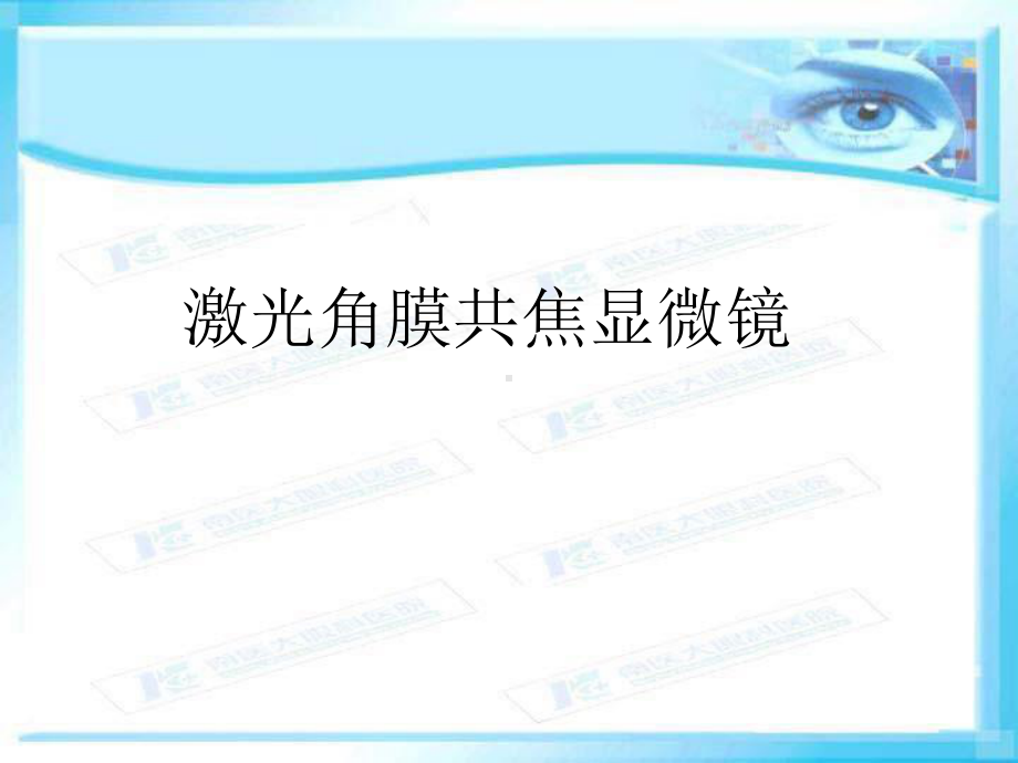 激光共焦角膜显微镜和角膜内皮镜课件.ppt_第1页