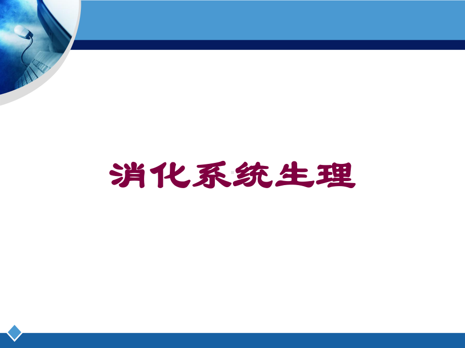 消化系统生理培训课件.ppt_第1页