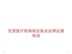 民营医疗机构依法执业法律法规培训课件.ppt