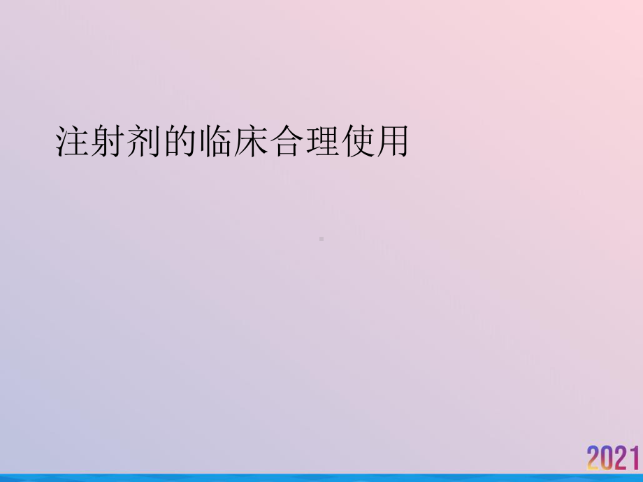 注射剂的临床合理使用课件.ppt_第1页