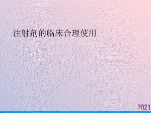 注射剂的临床合理使用课件.ppt