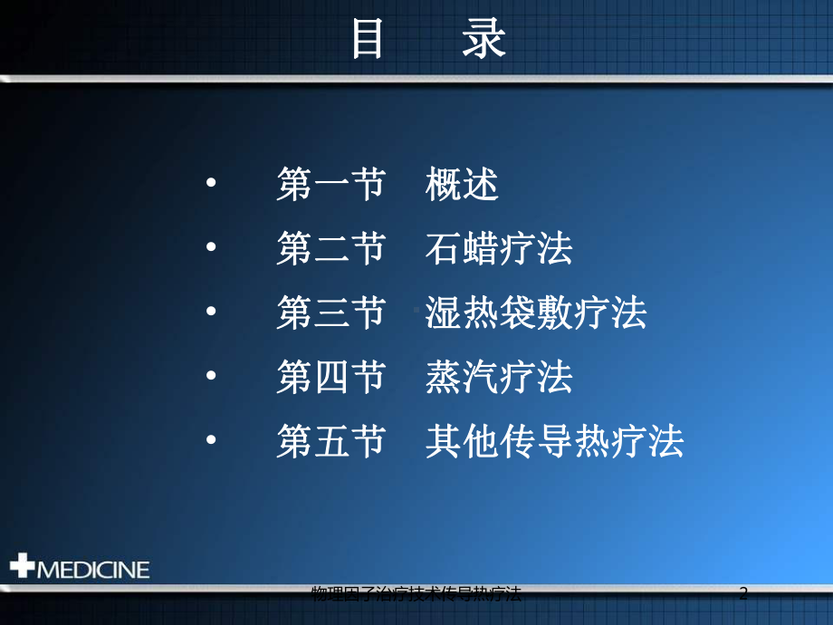 物理因子治疗技术传导热疗法培训课件.ppt_第2页