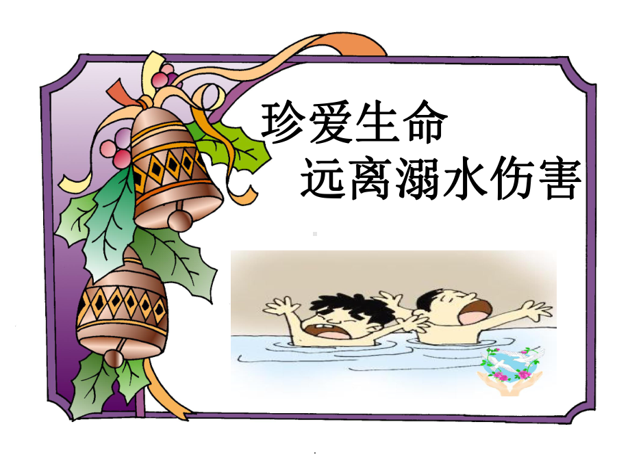 珍爱生命--远离溺水伤害课件.ppt_第1页