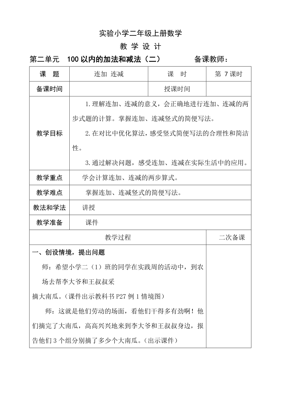 人教版二年级上册数学第2单元第7课时《连加连减》教案（定稿）.doc_第1页