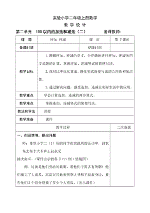 人教版二年级上册数学第2单元第7课时《连加连减》教案（定稿）.doc