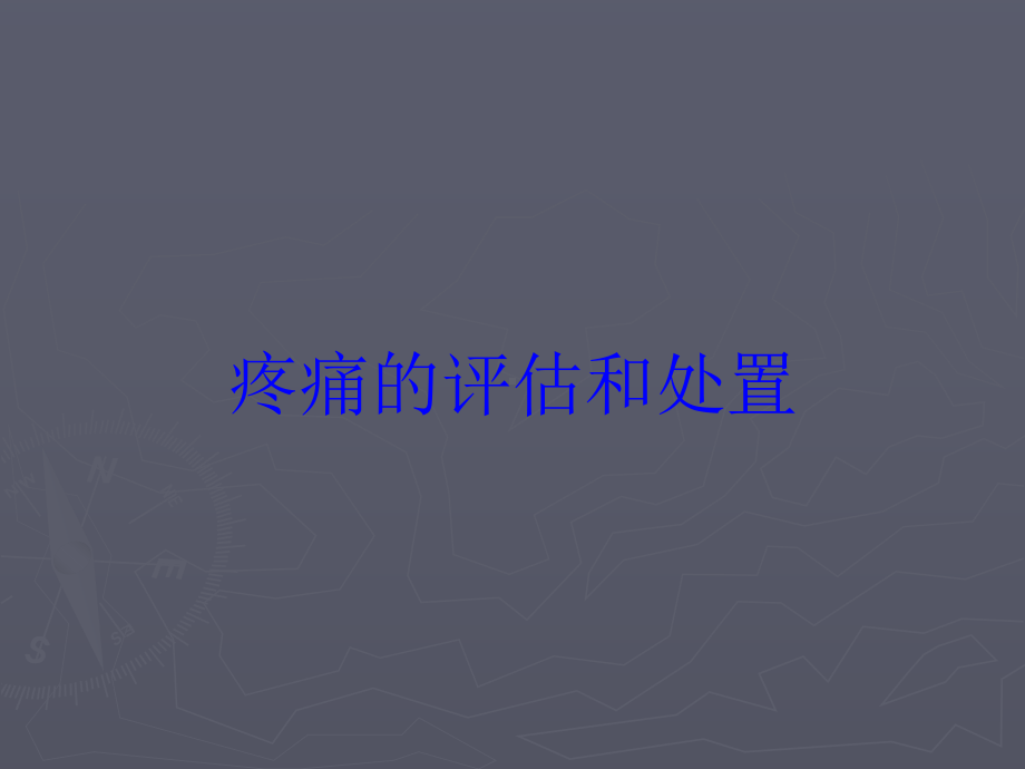 疼痛的评估和处置培训课件.ppt_第1页