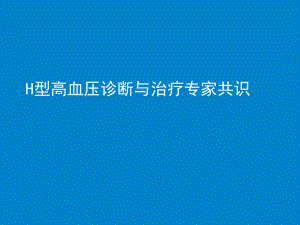 H型高血压诊断与治疗专家共识.ppt