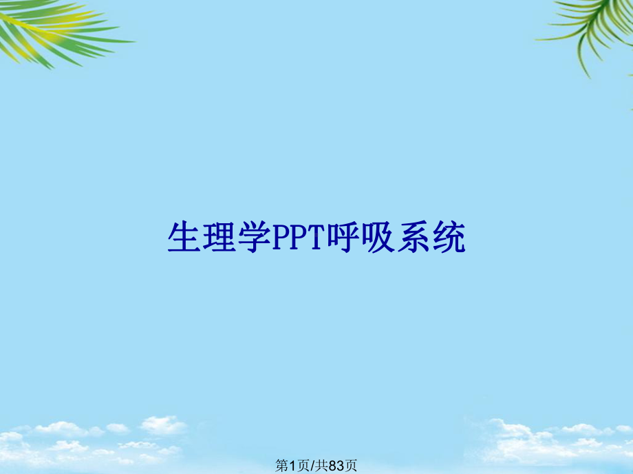 生理学呼吸系统全面版课件.pptx_第1页