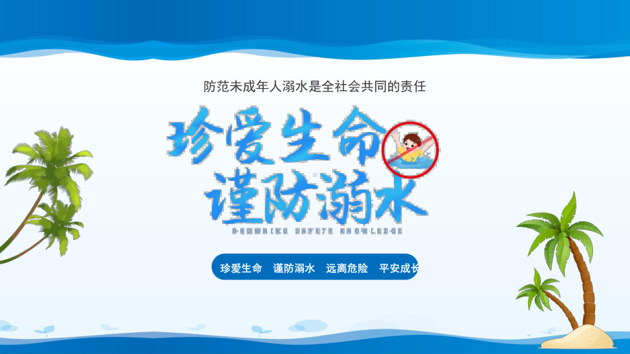 珍爱生命预防溺水安全教育课堂课件.pptx_第1页