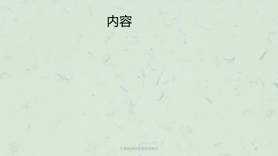 生物制剂的免疫原性探讨课件.ppt_第2页