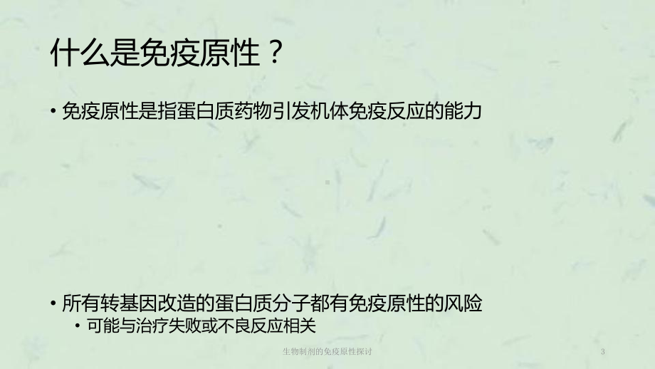 生物制剂的免疫原性探讨课件.ppt_第3页