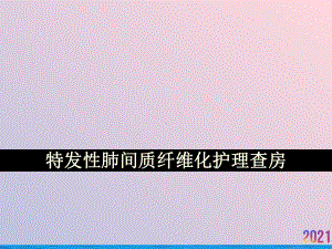 特发性肺间质纤维化护理查房课件-2.ppt