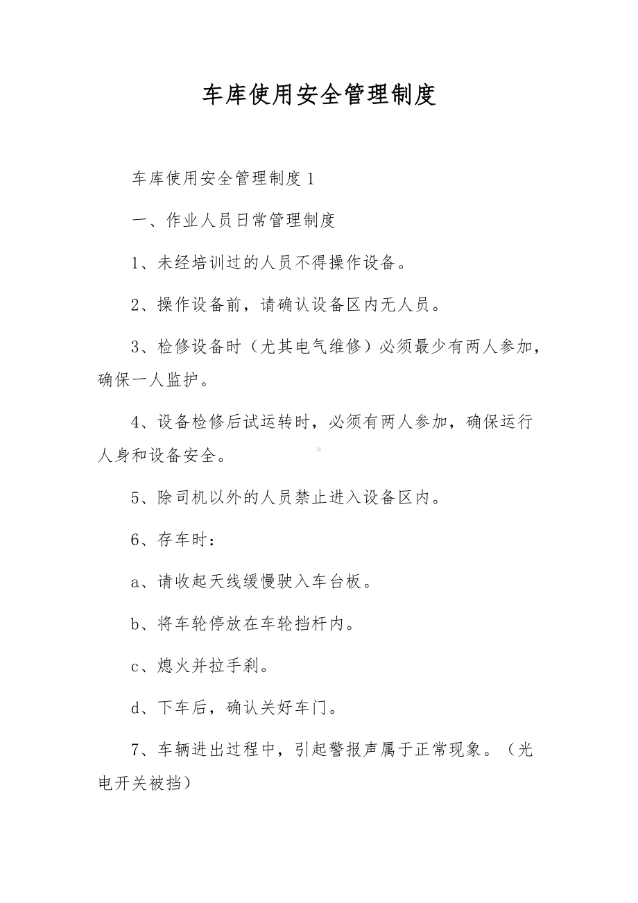 车库使用安全管理制度.docx_第1页