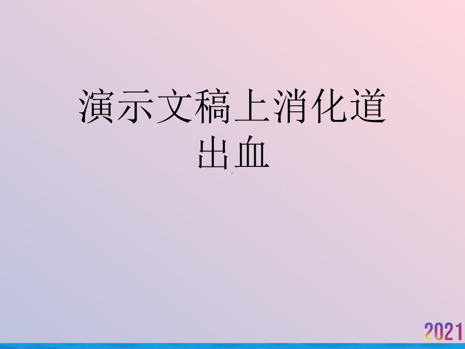 演示文稿上消化道出血课件.ppt_第1页