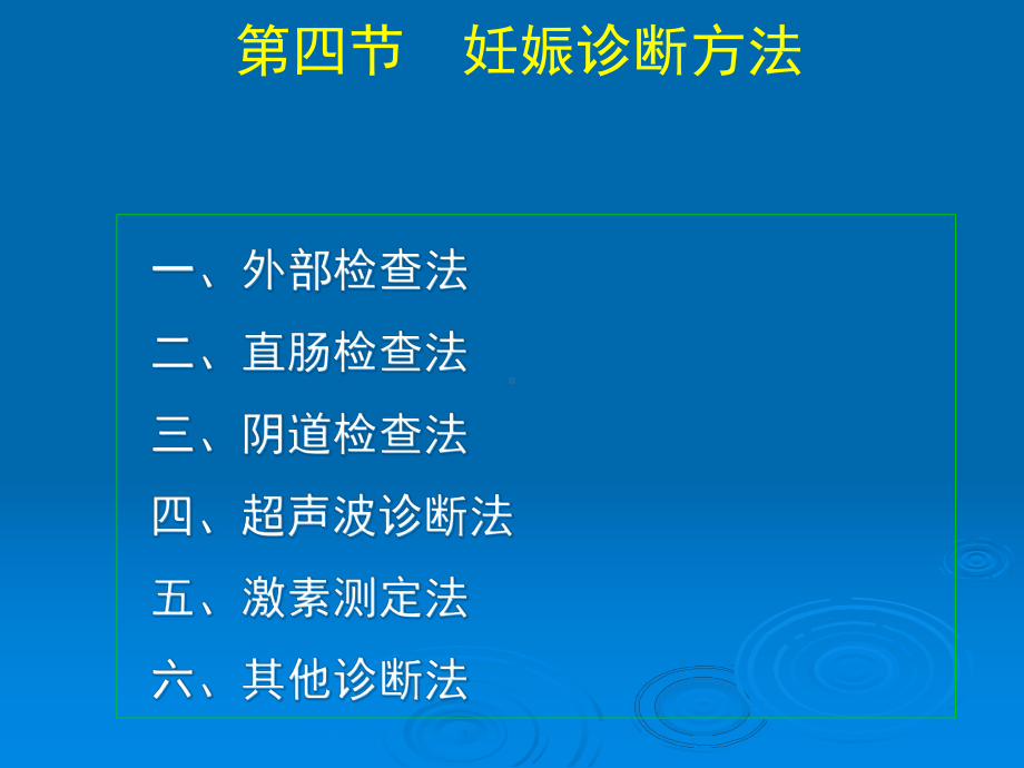 母畜妊娠诊断方法教材课件.ppt_第1页