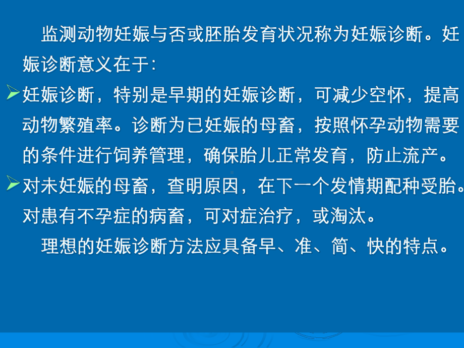 母畜妊娠诊断方法教材课件.ppt_第2页