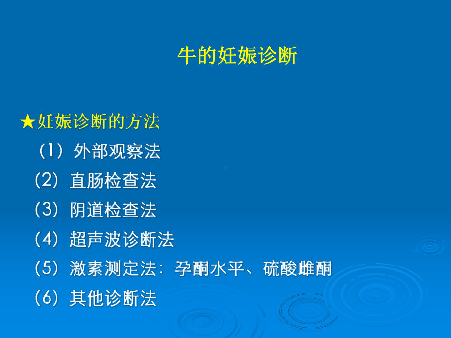 母畜妊娠诊断方法教材课件.ppt_第3页