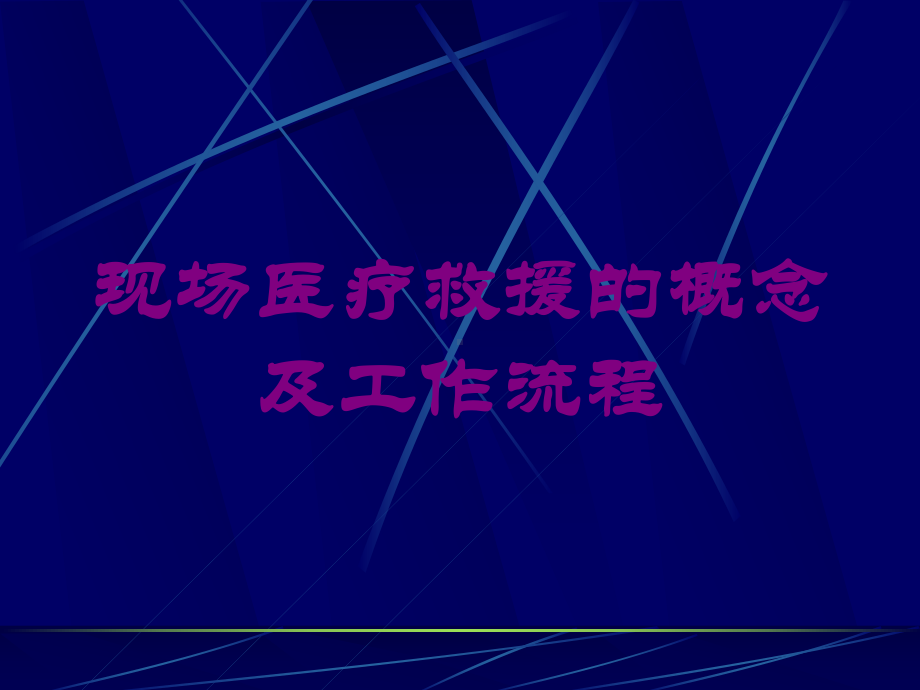 现场医疗救援的概念及工作流程培训课件.ppt_第1页