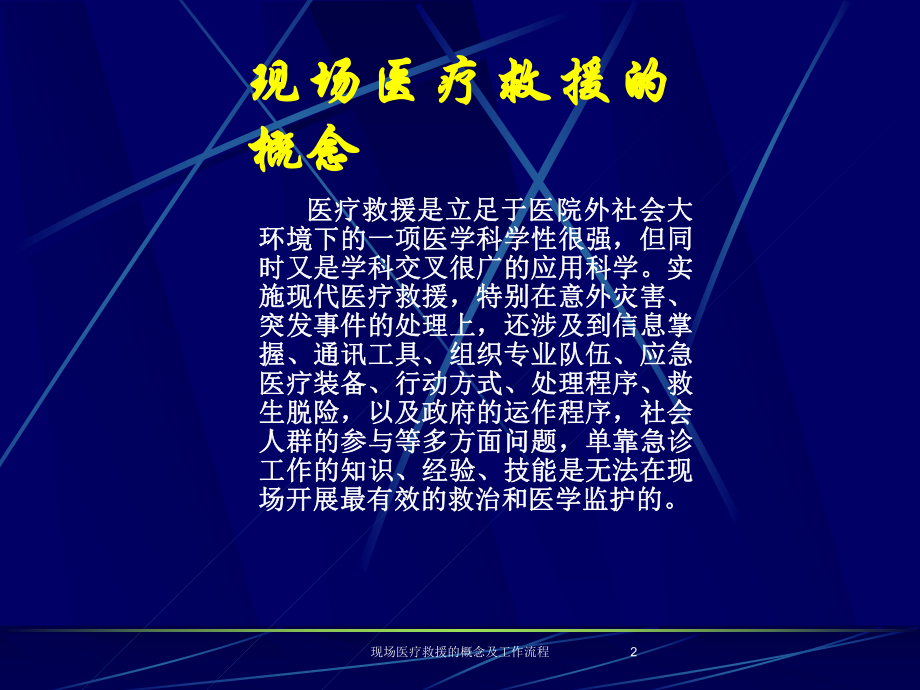 现场医疗救援的概念及工作流程培训课件.ppt_第2页