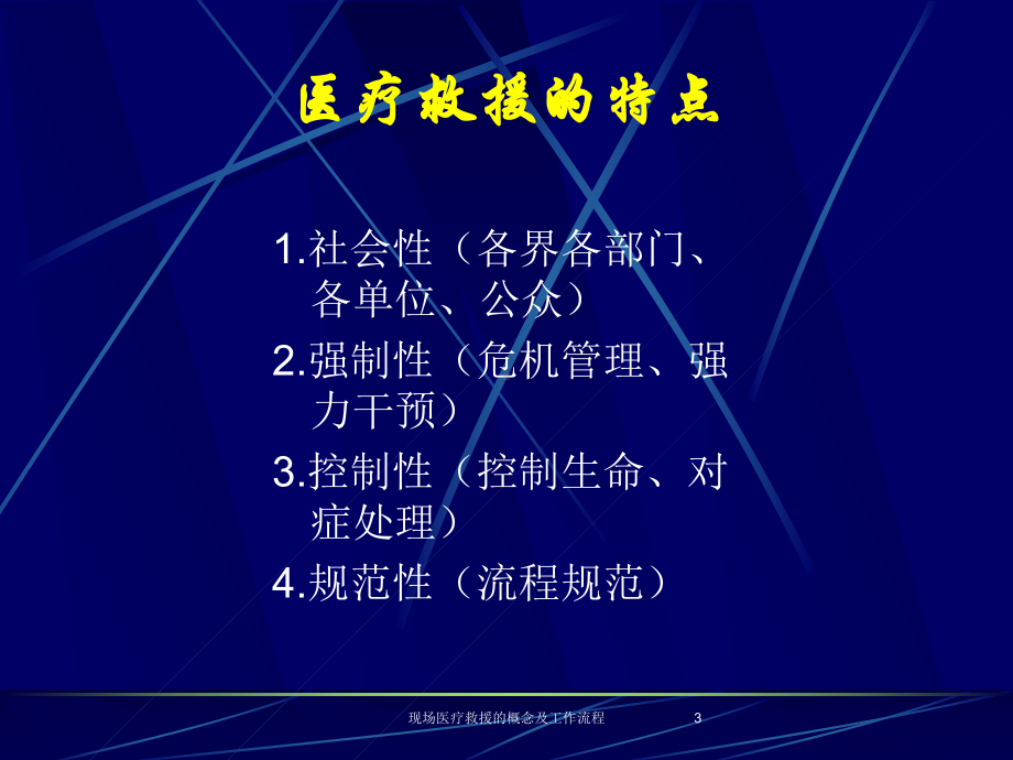 现场医疗救援的概念及工作流程培训课件.ppt_第3页