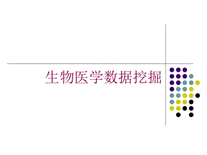 生物医学数据挖掘培训课件.ppt