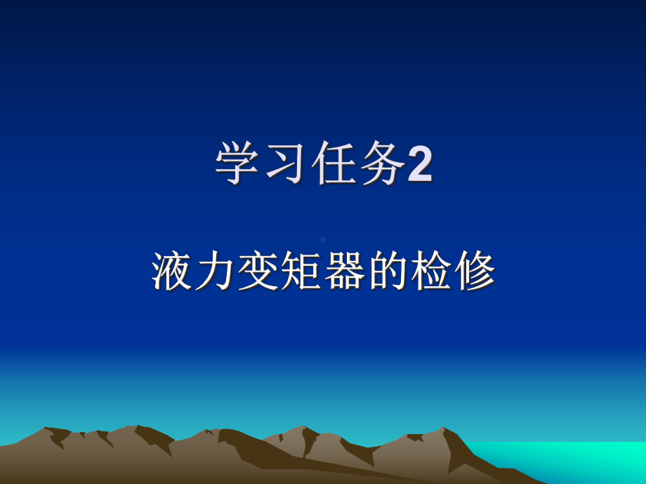 液力变矩器的检修教学课件.ppt_第1页