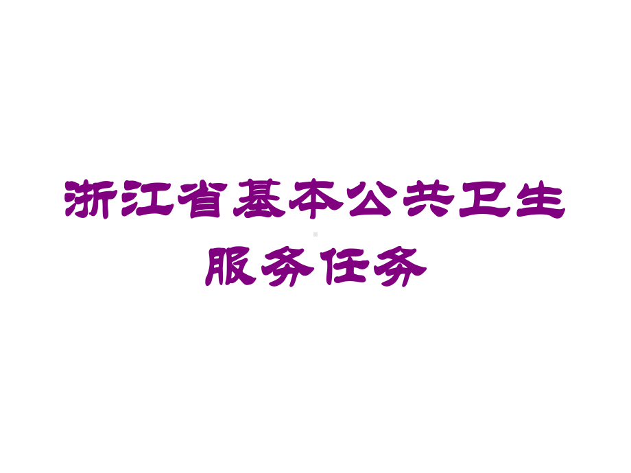 浙江省基本公共卫生服务任务培训课件.ppt_第1页