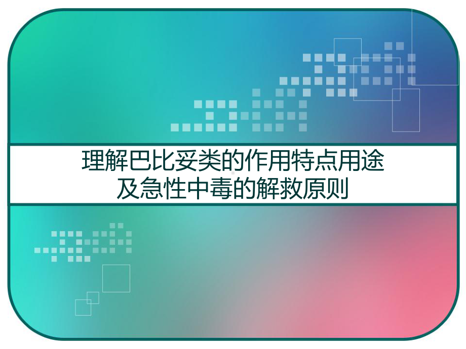 理解巴比妥类的作用特点用途及急性中毒的解救原则-课件.pptx_第1页