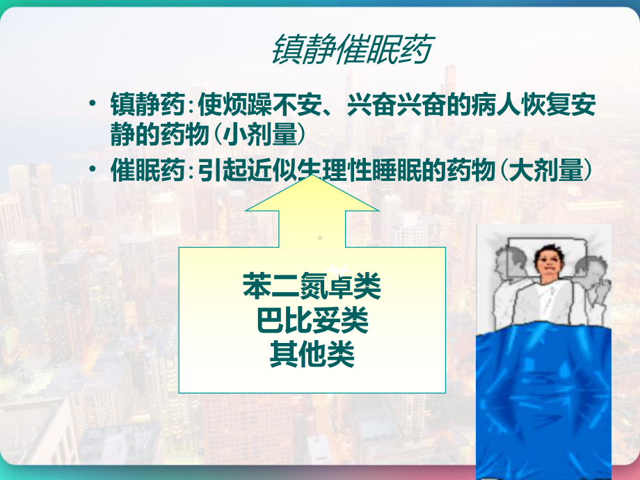 理解巴比妥类的作用特点用途及急性中毒的解救原则-课件.pptx_第2页