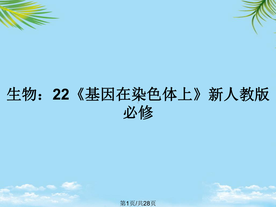 生物：《基因在染色体上》新人教版必修全面版课件.pptx_第1页